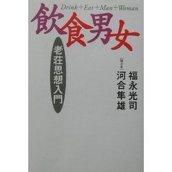 飲食男女―老荘思想入門 [単行本]