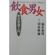 飲食男女―老荘思想入門 [単行本]