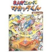 まんが ニュース・ワカッタくん [単行本]