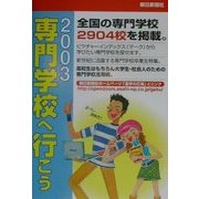 専門学校へ行こう〈2003〉 [全集叢書]
