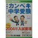 合格データ カンペキ中学受験〈2004〉 [単行本]