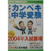 合格データ カンペキ中学受験〈2004〉 [単行本]