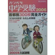 カンペキ中学受験〈2006〉 [単行本]