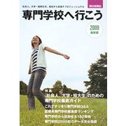 専門学校へ行こう〈2009最新版〉 [全集叢書]
