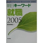 朝日キーワード 就職〈2005〉 [事典辞典]