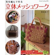 布を編んで作る立体メッシュワーク－布を編んで立体的に作る小物入れとバッグ（ブティック・ムック No. 771） [ムックその他]
