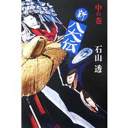 新八犬伝〈中の巻〉 [単行本]