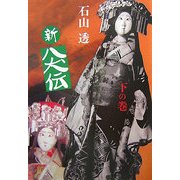 新八犬伝〈下の巻〉 復刊 [単行本]