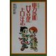 昇龍の男龍女花占法 [単行本]