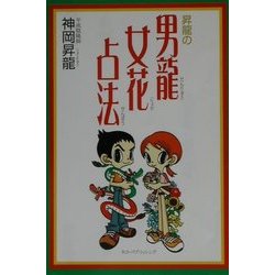 昇龍の男龍女花占法 [単行本]