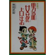 昇龍の男龍女花占法 [単行本]