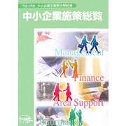 中小企業施策総覧〈平成18年度版〉 [単行本]