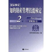 知的財産管理技能検定2級テキスト 3 [単行本]