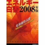 エネルギー白書〈2008年版〉原油価格高騰 今何が起こっているのか? [単行本]