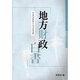 地方財政白書〈平成20年版〉 [単行本]
