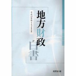地方財政白書〈平成20年版〉 [単行本]