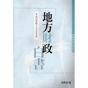 地方財政白書〈平成20年版〉 [単行本]