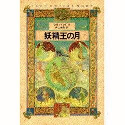 妖精王の月 [単行本]