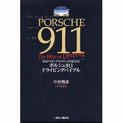 ポルシェ911ドライビングバイブル―RRがスポーツドライビングの原点だ! [単行本]