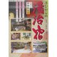 九州の本物温泉〈4〉―昔ながらの湯治宿 [単行本]
