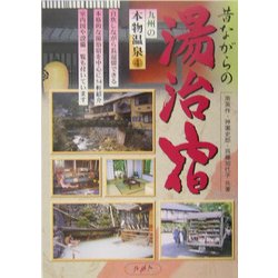 九州の本物温泉〈4〉―昔ながらの湯治宿 [単行本]
