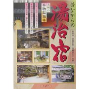 九州の本物温泉〈4〉―昔ながらの湯治宿 [単行本]