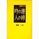 時の運・人の縁 [単行本]