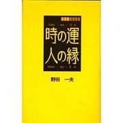 時の運・人の縁 [単行本]
