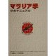 マラリア学ラボマニュアル [単行本]