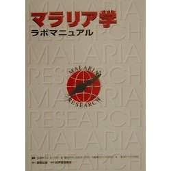 マラリア学ラボマニュアル [単行本]