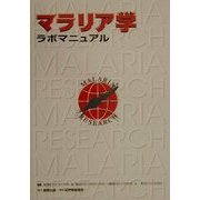 マラリア学ラボマニュアル [単行本]