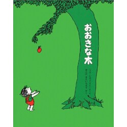 おおきな木 [絵本]