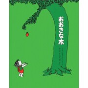 おおきな木 [絵本]
