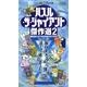 パズル・ザ・ジャイアント傑作選 2 [ムックその他]