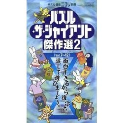 パズル・ザ・ジャイアント傑作選 2 [ムックその他]