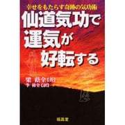仙道気功で運気が好転する－幸せをもたらす奇跡の気功術 [単行本]