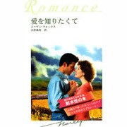 愛を知りたくて 耐水性版（ハーレクイン・ロマンス） [新書]