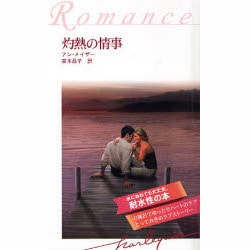 灼熱の情事 耐水性版（ハーレクイン・ロマンス） [新書]