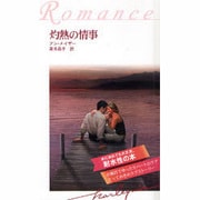 灼熱の情事 耐水性版（ハーレクイン・ロマンス） [新書]