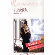 いつか恋を 耐水性版（ハーレクイン・ロマンス） [新書]
