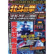 パチスロ北斗の拳SE&パチスロ北斗の拳（メディアックスムック 281 最強のパチスロ攻略 Vol. 1） [ムックその他]