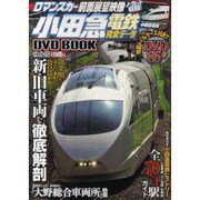 小田急電鉄完全データDVD BOOK（メディアックスムック 350） [ムックその他]