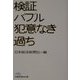 検証バブル 犯意なき過ち(日経ビジネス人文庫) [文庫]