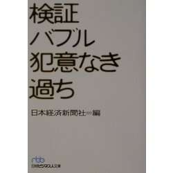 検証バブル 犯意なき過ち(日経ビジネス人文庫) [文庫]