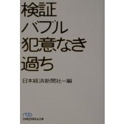 検証バブル 犯意なき過ち(日経ビジネス人文庫) [文庫]