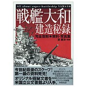 戦艦大和建造秘録―完全復刻 資料・写真集 [単行本]