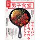 フライパンひとつで作る男子レシピ（BEST MOOK SERIES 20 男子食堂別冊） [ムックその他]
