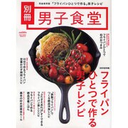 フライパンひとつで作る男子レシピ（BEST MOOK SERIES 20 男子食堂別冊） [ムックその他]