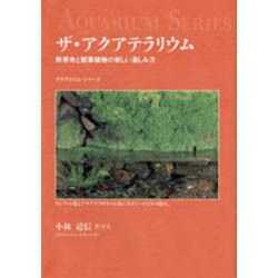 ヨドバシ Com ザ アクアテラリウム 熱帯魚と観葉植物の新しい楽しみ方 アクアリウム シリーズ 全集叢書 通販 全品無料配達