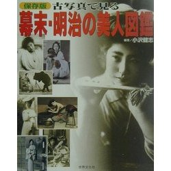 保存版 古写真で見る幕末・明治の美人図鑑 [単行本]